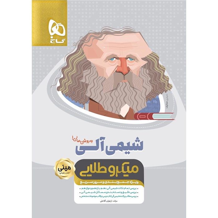 شیمی آلی مینی میکرو طلایی گاج
