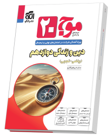 موج 20 بیست دین و زندگی دوازدهم نشر الگو