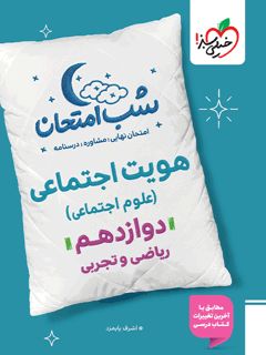 کتاب شب امتحان هویت اجتماعی دوازدهم اثر اشرف پایمزد انتشارات خیلی سبز