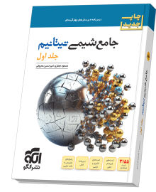 کتاب شیمی تیتانیوم جامع جلد اول نشر الگو 