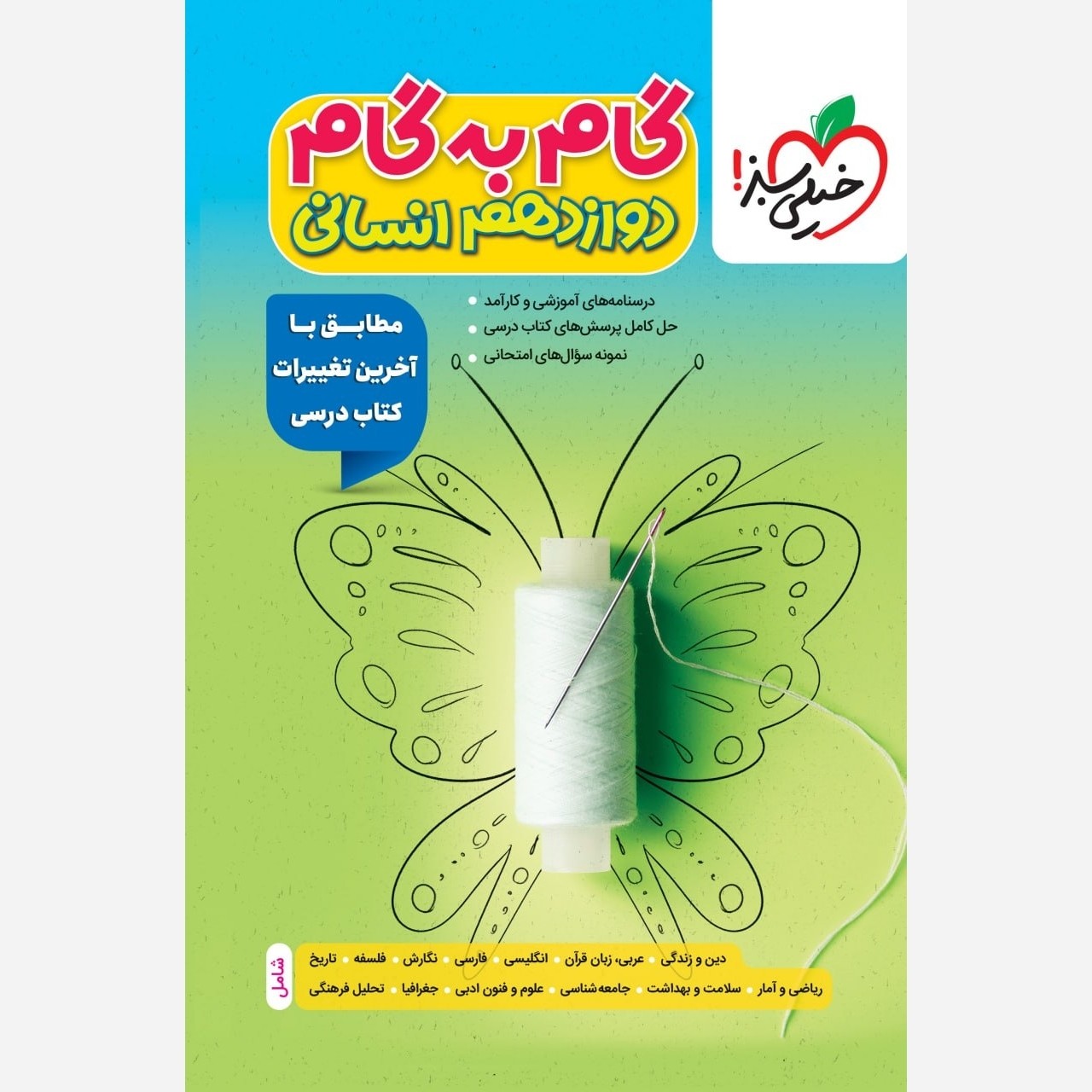 کتاب گام به گام دوازدهم انسانی مطابق با آخرین تغییرات کتاب درسی اثر جمعی از نویسندگان انتشارات خیلی سبز