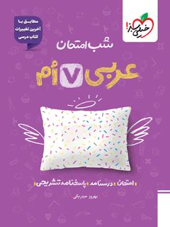 کتاب شب امتحان عربی هفتم اثر بهروز حیدربکی انتشارات خیلی سبز