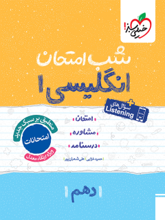 شب امتحان انگلیسی 10  دهم