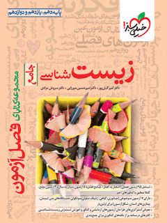کتاب فصل آزمون زیست شناسی جامع اثر جمعی از نویسندگان انتشارات خیلی سبز