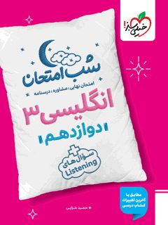 کتاب شب امتحان انگلیسی دوازدهم اثر حمید خزایی انتشارات خیلی سبز