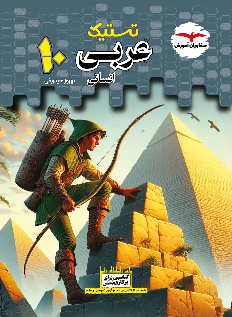 کتاب تستیک عربی دهم انسانی (مشاوران آموزش)