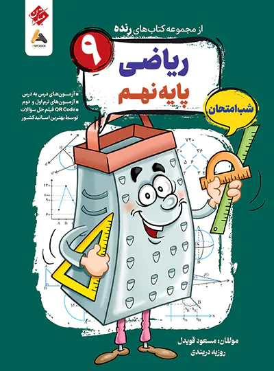 کتاب رنده ریاضی نهم مبتکران (شب امتحان)