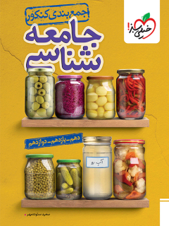 جامعه شناسی جمع بندی کنکور 