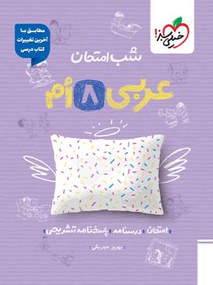 کتاب شب امتحان عربی هشتم اثر بهروز حیدربکی انتشارات خیلی سبز
