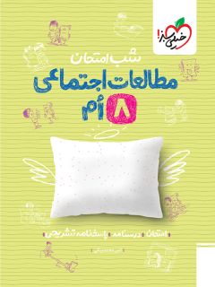 کتاب شب امتحان مطالعات اجتماعی هشتم اثر امیر محمد بیگی انتشارات خیلی سبز