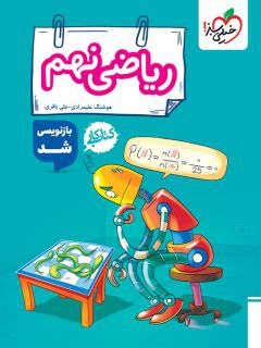 کتاب کار ریاضی نهم خیلی سبز اثر هوشنگ علیمرادی