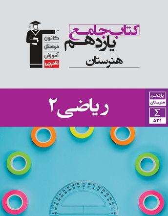 کتاب جامع ریاضی یازدهم هنرستان انتشارات قلم چی