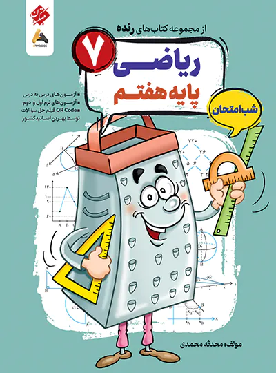 کتاب رنده ریاضی هفتم مبتکران (شب امتحان)