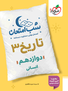 شب امتحان تاریخ 12 دوازدهم 