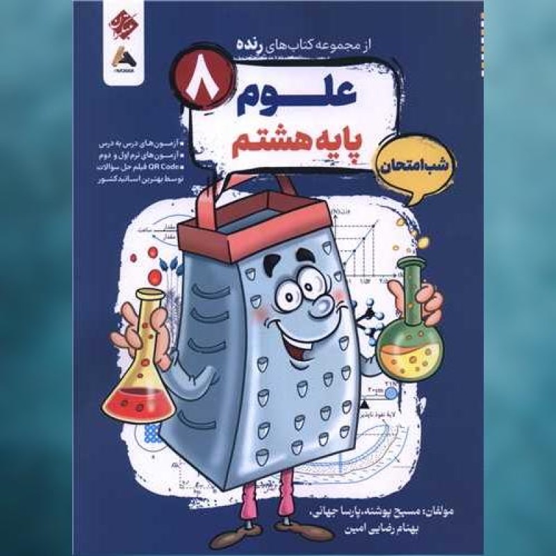 کتاب رنده شب امتحان علوم هشتم مبتکران