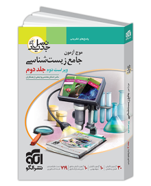 کتاب موج آزمون جامع زیست شناسی دهم یازدهم دوازدهم جلد دوم نشرالگو نسل جدید، پاسخ های تشریحی ویراست دوم 