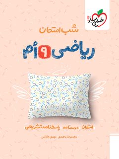 کتاب شب امتحان ریاضی نهم اثر محمدرضا محمدی و مهدی هاشمی انتشارات خیلی سبز