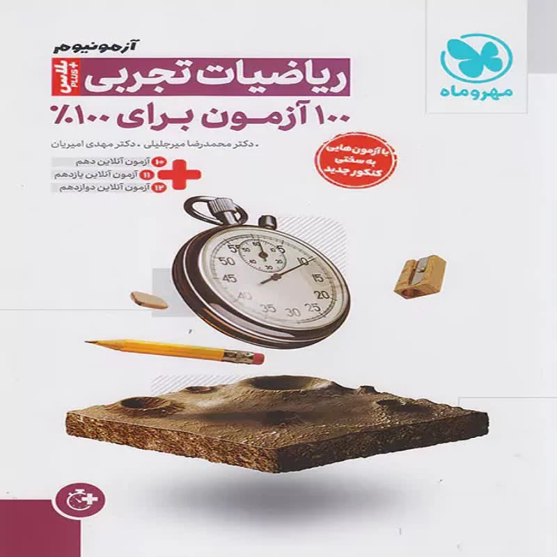 آزمونیوم پلاس ریاضی تجربی کنکور مهروماه