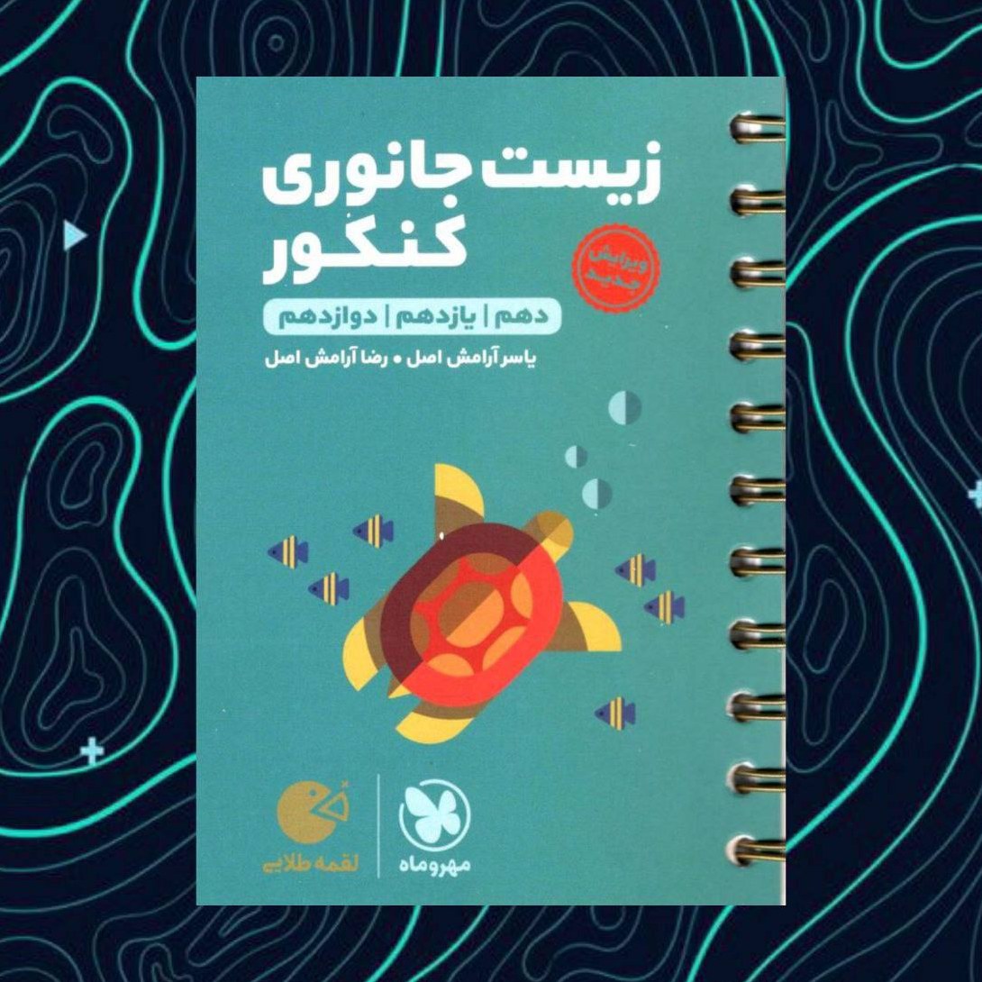 کتاب زیست جانوری جامع لقمه طلایی انتشارات مهروماه مولف یاسر آرامش اصل 