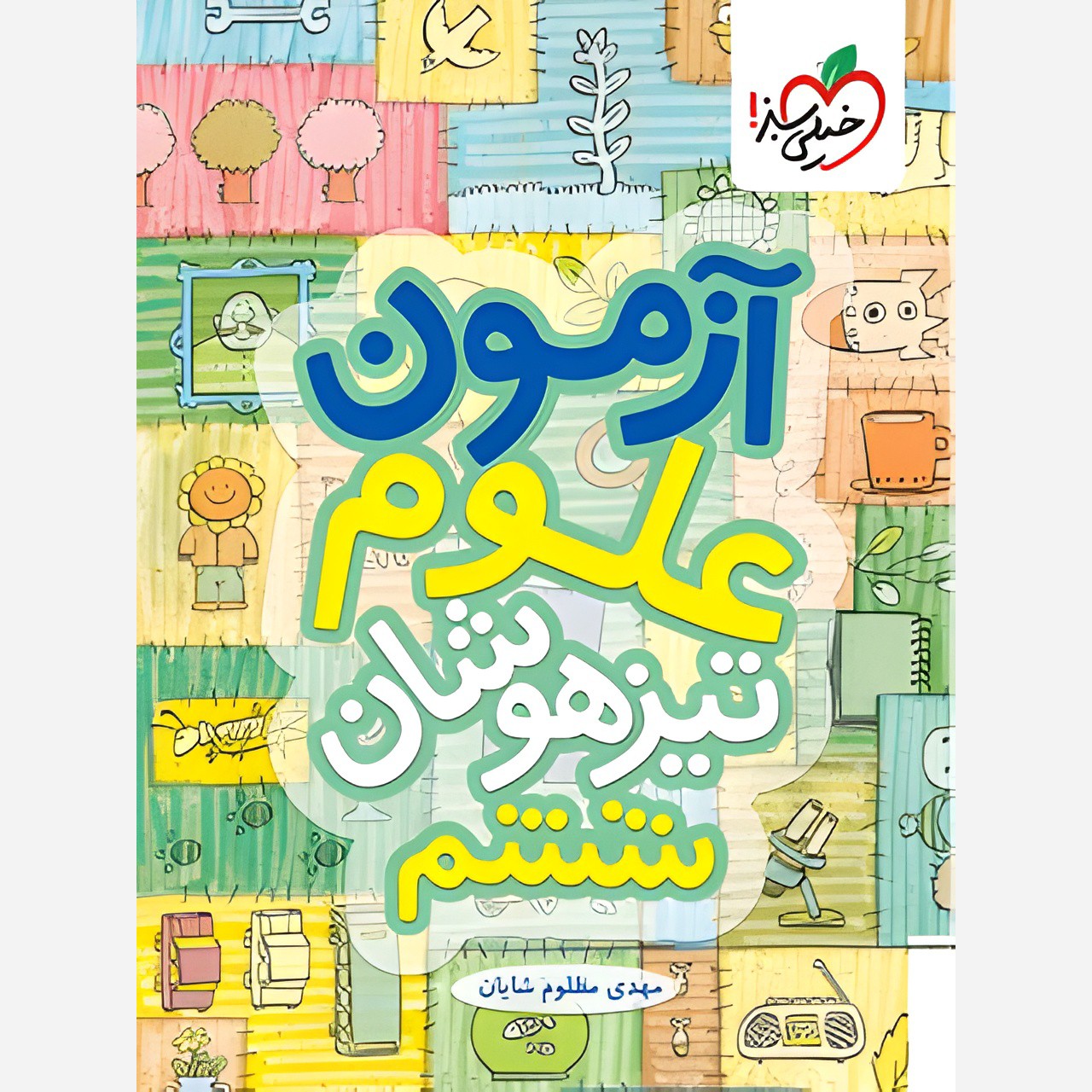 آزمون علوم تیزهوشان ششم دبستان / خیلی سبز 
