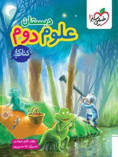 کتاب کار علوم پایه دوم خیلی سبز اثر گلزار فرهادی