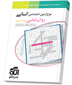 موج آزمون اختصاصی انسانی روان شناسی نشر الگو 