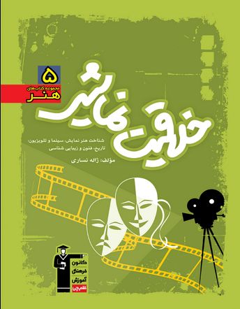 کتاب مجموعه سوالات طبقه بندی شده خلاقیت نمایشی اثر جمعی از نویسندگان انتشارات قلم چی