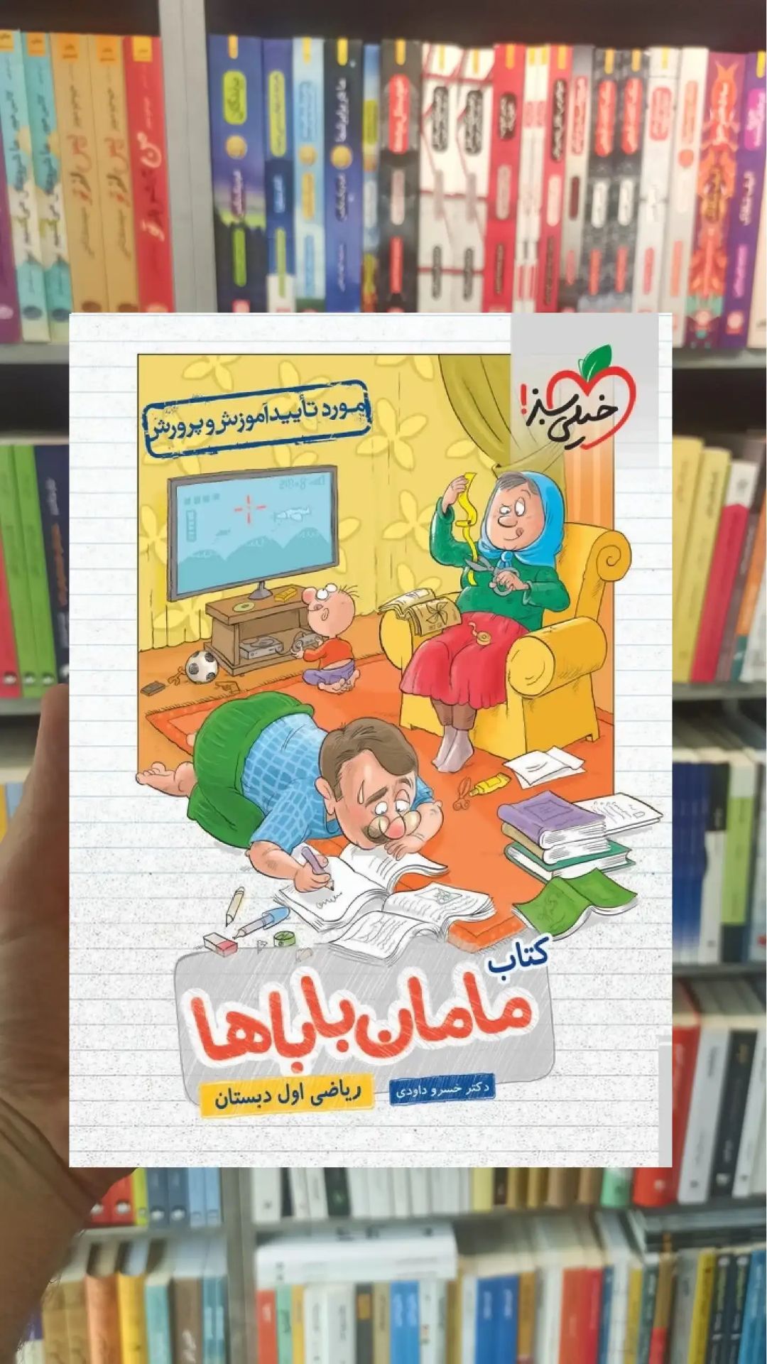 ریاضی اول دبستان مامان باباها خیلی سبز