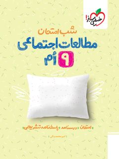کتاب شب امتحان مطالعات اجتماعی نهم اثر امیر محمد بیگی انتشارات خیلی سبز