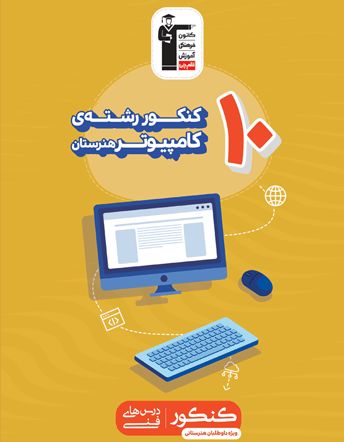 کتاب 10 کنکور کامپيوتر هنرستان اثر جمعی از نویسندگان نشر قلم چی 