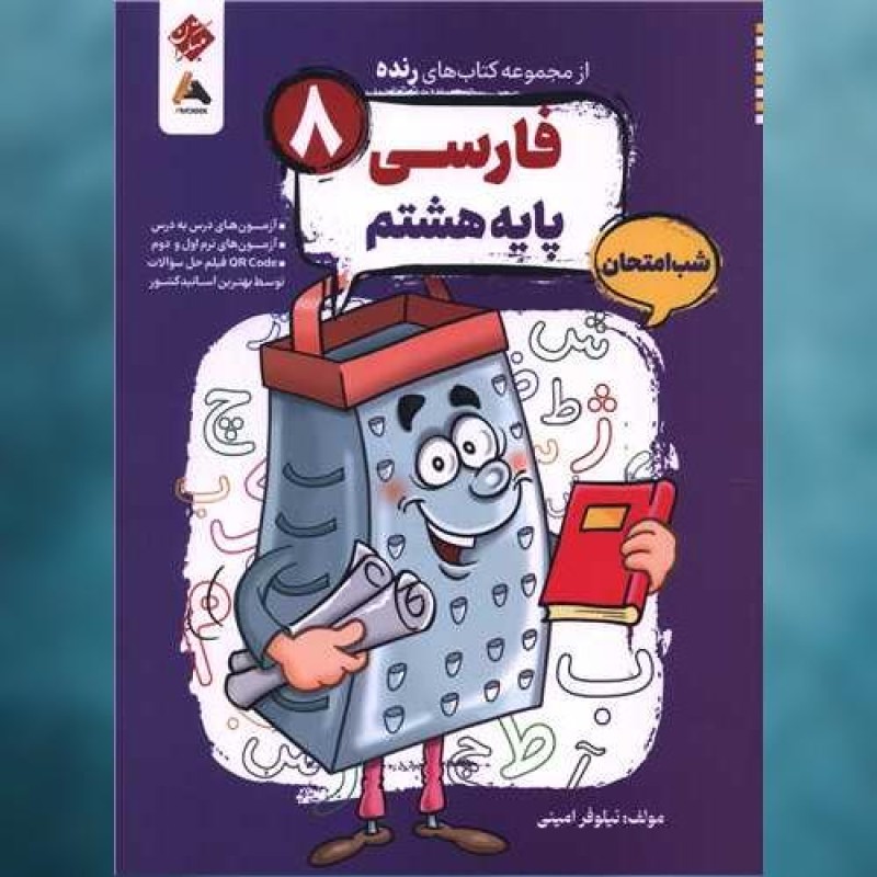 کتاب رنده شب امتحان فارسی هشتم مبتکران