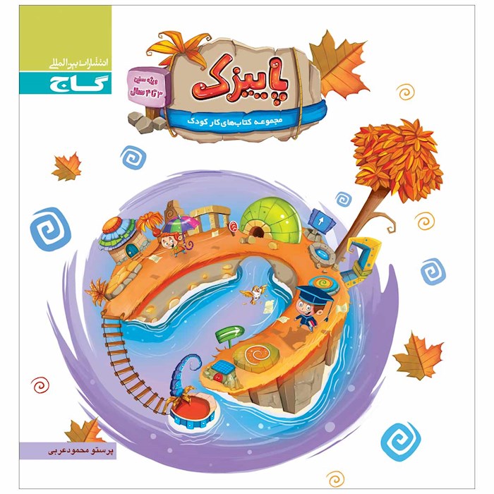 پاییزک ویژه سنین 3 تا 4 سال گاج