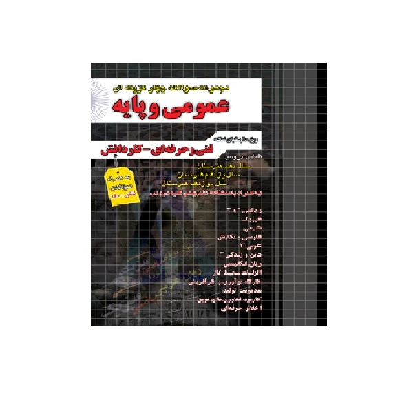 کتاب مجموعه سوالات چهار گزینه ای عمومی پایه ویژه داوطلبان فنی حرفه ای و کاردانش به همراه سوالات کنکور 99 اثر جمعی از نویسندگان انتشارات چهارخونه