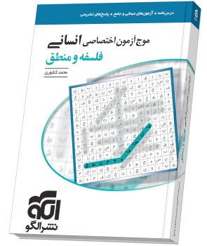 موج آزمون فلسفه و منطق (انسانی) الگو