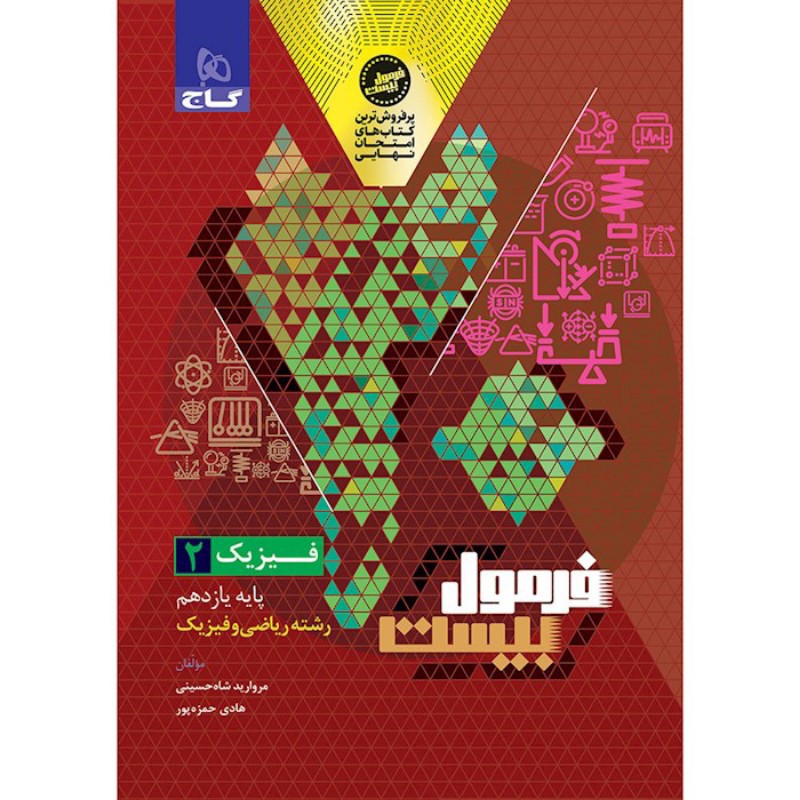 فرمول بیست فیزیک یازدهم ریاضی گاج 