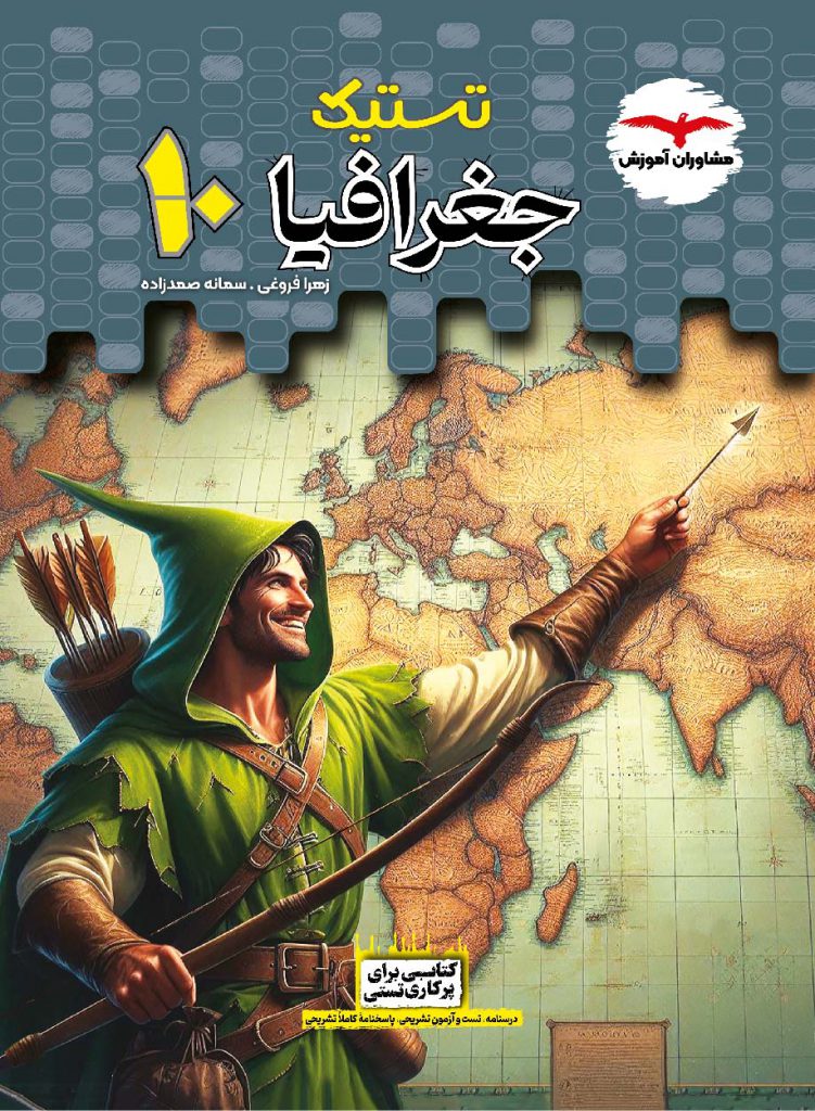 کتاب تستیک جغرافیا دهم اثر زهرا فروغی انتشارات مشاوران آموزش