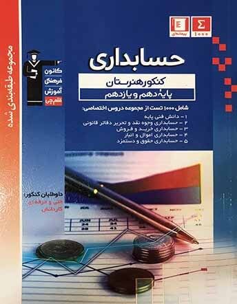کتاب حسابداری پایه دهم و یازدهم هنرستان آبی قلم چی 