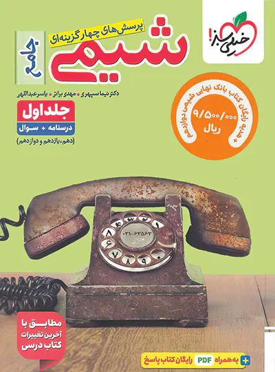 کتاب شیمی جامع اثر جمعی از نویسندگان انتشارات خیلی سبز جلد 1 و 2