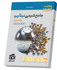 کتاب شیمی تیتانیوم جامع جلد دوم (پاسخ نامه) نشر الگو