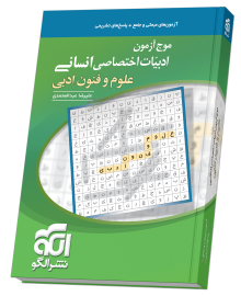 موج آزمون ادبیات اختصاصی علوم فنون ادبی کنکور انسانی نشر الگو