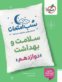 کتاب شب امتحان سلامت و بهداشت دوازدهم اثر سیده مریم طاهری و عاطفه جعفری سیاوشانی انتشارات خیلی سبز