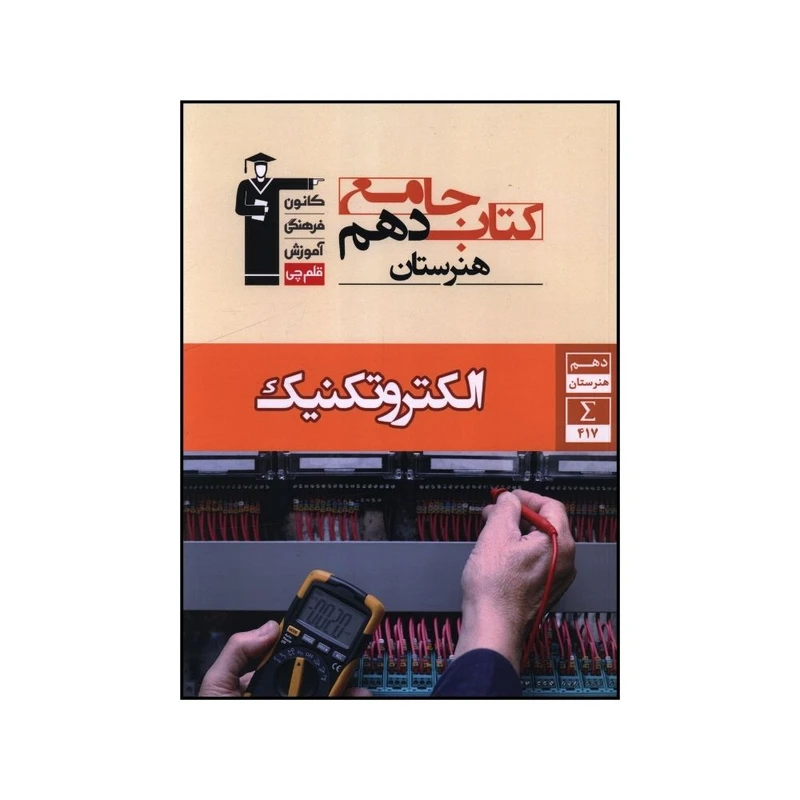 کتاب الکتروتکنيک جامع دهم هنرستان اثر کاظم نفري و علي اصغر حاجي بابايي نشر قلم چی 
