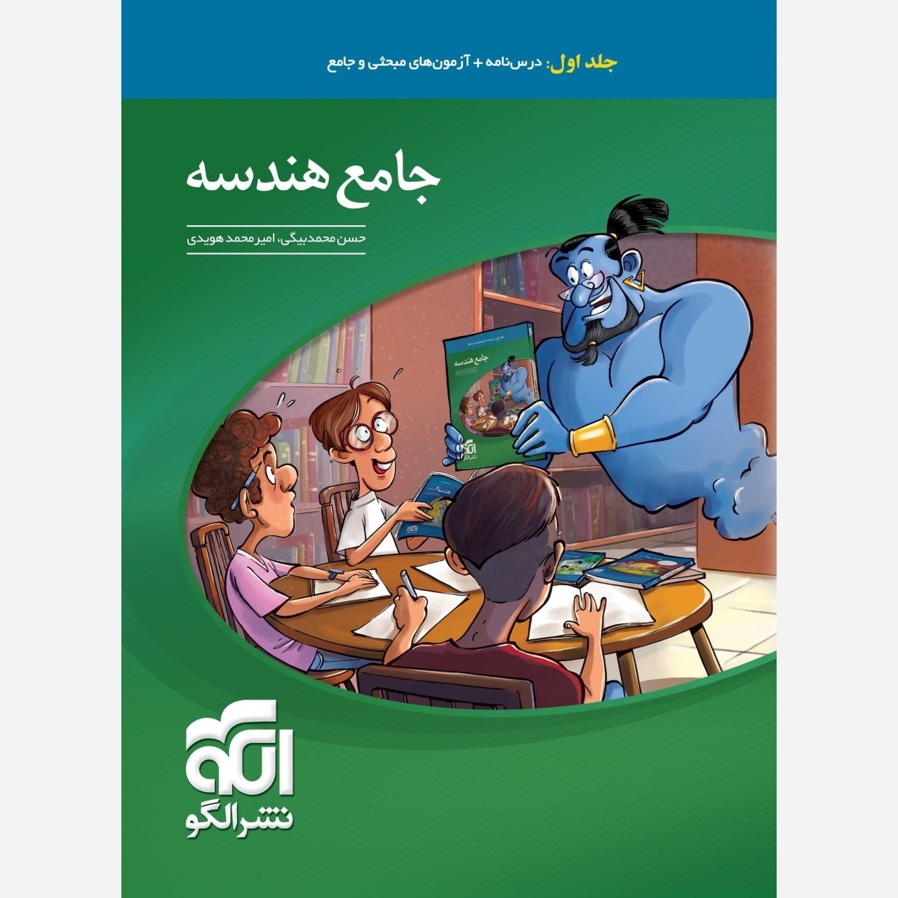 کتاب هندسه جامع جلد اول نشر الگو 