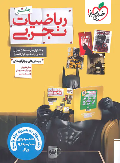 کتاب درسنامه و سوال ریاضیات تجربی جامع اثر جمعی از نویسندگان انتشارات خیلی سبز جلد 1