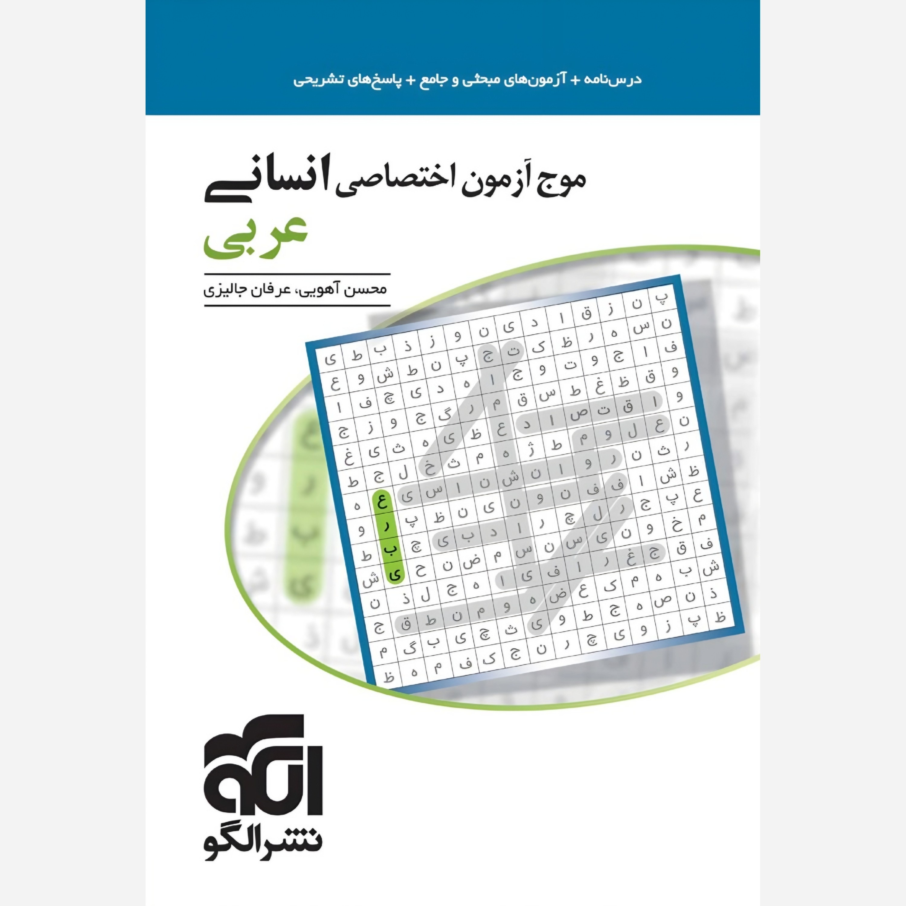 کتاب موج آزمون اختصاصی عربی انسانی نشر الگو 