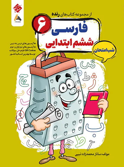 کتاب رنده فارسی ششم مبتکران (شب امتحان)