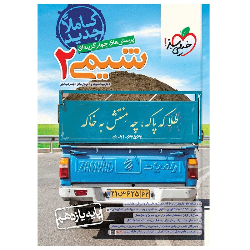 کتاب تست شیمی یازدهم اثر جمعی از نویسندگان انتشارات خیلی سبز