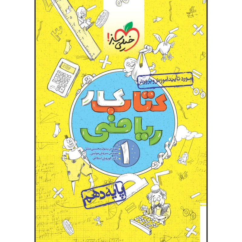 کتاب کار ریاضی دهم اثر جمعی از نویسندگان انتشارات خیلی سبز