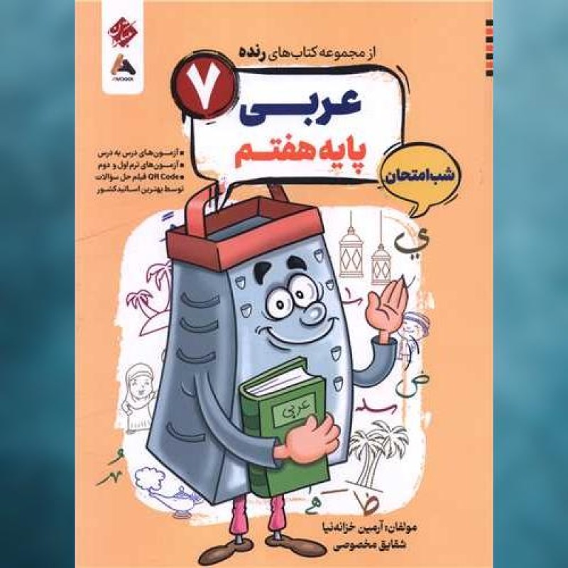 کتاب رنده شب امتحان عربی هفتم مبتکران