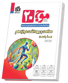 موج 20 بیست سلامت و بهداشت دوازدهم نشر الگو (مشترک کلیه رشته ها)